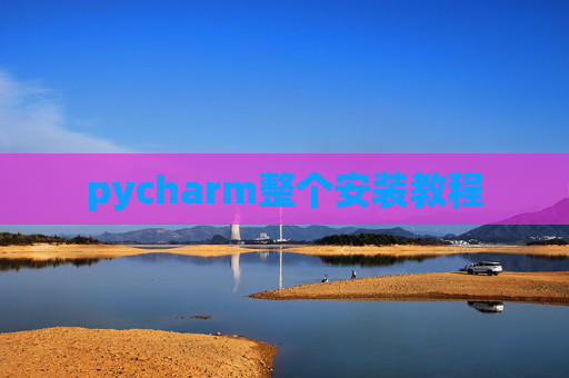 pycharm整个安装教程 pycharm整个安装教程